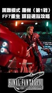 困難模式速殺 羅榭（第1戰）【FF7 Rebirth/重生 頭目速殺攻略】#ff7rebirth #ff7