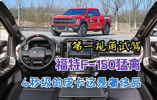 第一视角 试福特F-150猛禽 加速6秒级 刹车47米？皮卡天花板？