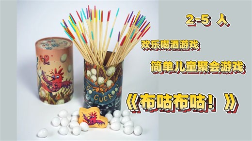 《布咕！布咕！》桌游开箱 教学 试玩☞聚会，儿童，平衡，喝酒游戏