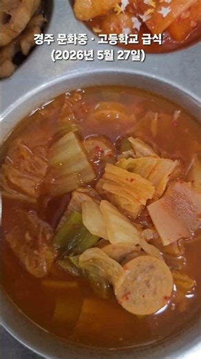 EP.26 경주 문화중.고등학교 급식 여러분 학교 급식은 어떤가요? #shorts #학교급식 #급식클라스 #문화중학교 #문화고등학교 #schoollunch #경주시 #춘식이TV