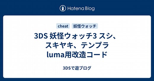 3DS 妖怪ウォッチ3 スシ、スキヤキ、テンプラ luma用改造コード