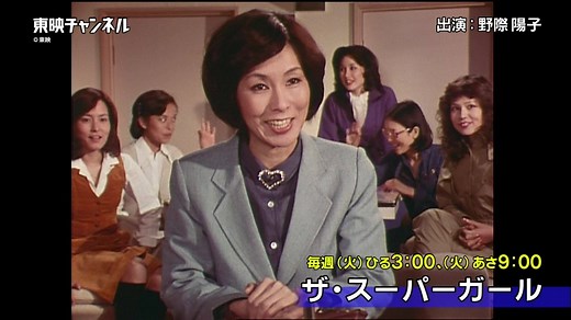 『ザ・スーパーガール 』 野際陽子主演！ジャネット八田、山本リンダ共演！ 『プレイガール』シリーズの姉妹編とも言うべきお色気アクションドラマ！ ＜4月7日(火)より #東映チャンネル にて放送スタート＞ https://www.toeich.jp/program/1TT000003367/202004 | 東映株式会社