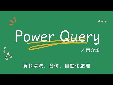 Power Query 入門：Excel 新手必學資料整理技巧！不用寫VBA，合併檔案不求人！