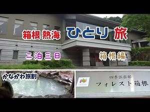 【四季倶楽部】雨の中 箱根のシンプルなお宿で癒されるおっさん【乳白色温泉】