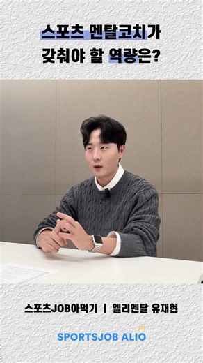 스포츠 멘탈코치가 갖춰야 할 역량은‼️ㅣ 엘리멘탈 유재현