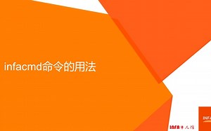 Informatica infacmd命令的用法