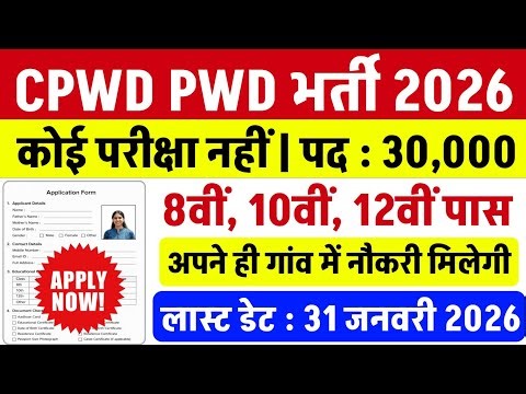 CPWD/PWD भर्ती 2026 | pwd recruitment 2026 |CPWD new vacancy 2026 | 10th pass govt job 2026
