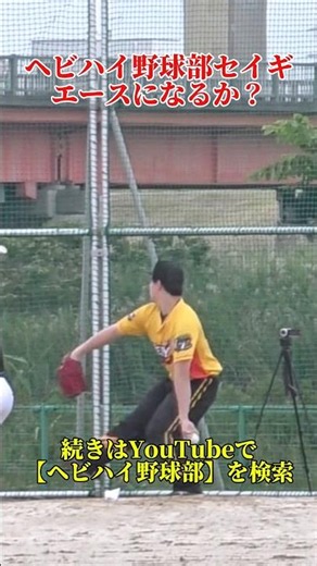 パワスピにいたセイギがヘビハイ野球部で覚醒？！#野球 #baseball#パワスピ #ヘビハイ野球部 #兵頭てつ兄