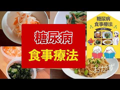 【糖尿病食の作り方】血糖値対策◎作り置きもできる簡単＆安心レシピ