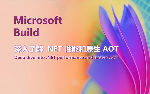 Microsoft Build｜深入了解 .NET 性能和原生 AOT