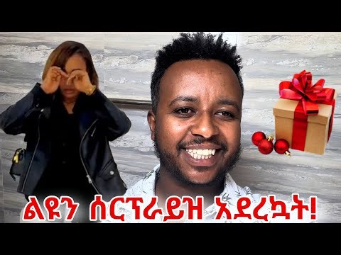 ልዩን ለልደቷ Surprise አደረኳት 😍 | liyu and kidus
