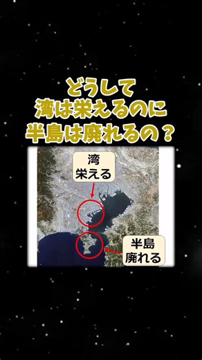 楽しい地理雑学【ゆっくり雑学】 on Instagram: "地理の面白い話「発展する湾と廃れる半島」 #地理 #ゆっくり解説 #雑学"