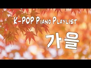 [ Autumn K-POP Piano Playlist ] 🍁 가을에 듣기 좋은 인기가요 피아노 연주 모음 (5 Hour) | 공부·수면·운동·카페·병원·학교·매장용 BGM