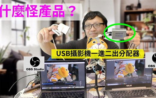 黑科技！USB摄像头一进二出分配器！双直播，可同时接安卓和电脑