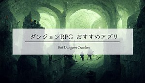 【2026】ダンジョンRPGゲームアプリおすすめランキング 20選