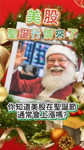 美股圣诞行情来了！ 2025.12.23 # #shorts