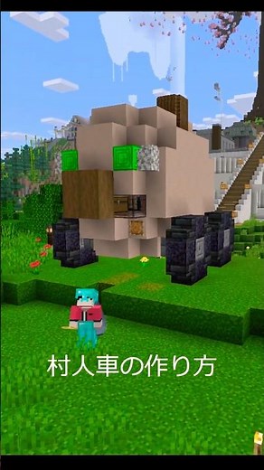 実際に乗れる！かっこ可愛い！！村人車の作り方！【車の作り方】 #shorts