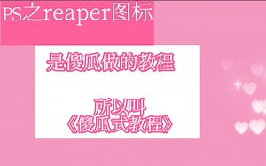 reaper装修之简单图标制作