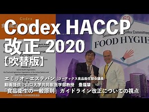 【コーデックスHACCP改定】エミリオ議長から日本へのメッセージ・字幕／吹替付き