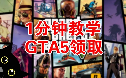 1分钟教程领到PC大作GTA5！双重验证绑定演示 GTAV限时免费领取！新史低Steam特惠|EPIC 商店 免费 喜加一 EPICGAMES 白嫖 游戏资讯