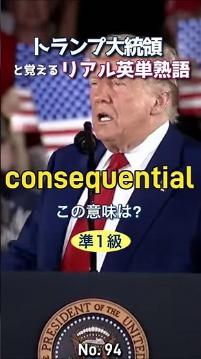 トランプ大統領と覚えるリアル英単熟語【 consequential 】英検準1級レベル No.95 #シャドーイング #リスニング #スピーキング #英単語