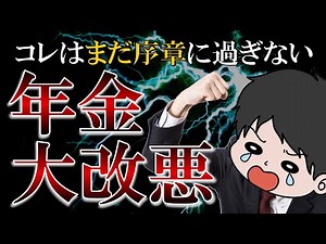【大悲報】国民年金の大改悪について徹底解説！