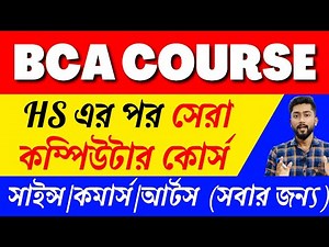 HS এর পর সেরা কম্পিউটার কোর্স | BCA Course Full Details in Bengali | Best Computer Course After 12th
