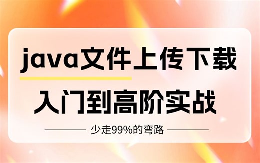 java文件上传下载入门到高阶实战超详细教程，让你少走99%的弯路！