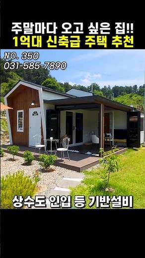 가평주말주택 세컨하우스 추천!! 1억대 잔디정원 갖춘 소형 전원주택 접근성좋은입지 탁트인전망[350]
