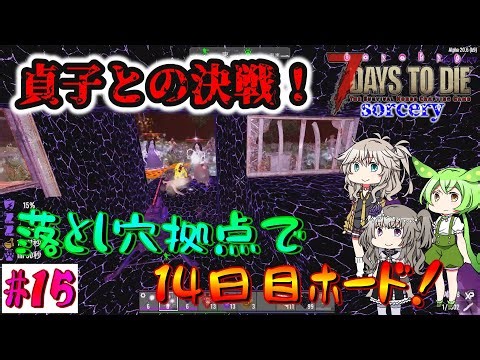 【7Days To Die Sorcery】貞子を落としまくれ！落とし穴拠点でホード！【VOICEROID（春日部つむぎ・冥鳴ひまり・ずんだもん）ゆっくり実況プレイpart15】