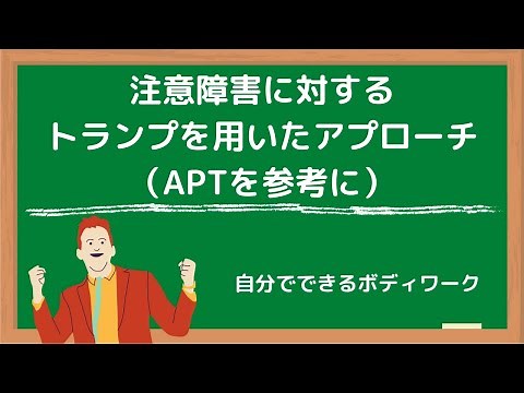 注意障害に対するトランプを用いたアプローチ（APTを参考に）