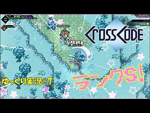 【Cross Code】動く雪だるま、勘違いの化け物ウサギ＃7【初見ゆっくり実況】
