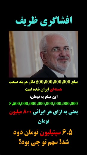 ظریف افشا کرد: این پول کجا رفت؟ #نه_به_جمهوری_اسلامی