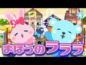 【おかいつ新曲】まほうのラララ 女性vo 2022年2月のつきの歌 NHK Eテレ 大人気の楽曲！