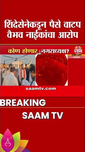 शिंदेसेनेकडून पैसे वाटप वैभव नाईकांचा आरोप | Vaibhav Naik