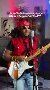 Islamic Reggae #reggae #islamicvideo #islam #musicislamic