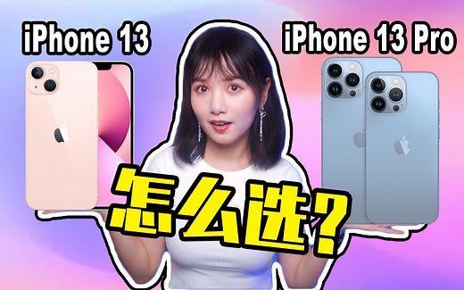 iPhone 13怎么选？选购指南|iPhone 13 mini/13/13 Pro/13 Pro Max区别|120hz高刷新率|尺寸|续航|重量|价格