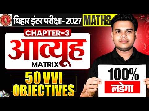 Class 12th Math Chapter 3 Objective Question 2027 || Class 12th Math vvi Objective Question 2027