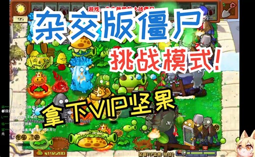 杂交版植物大战僵尸！轻取VIP坚果！！ 第20期