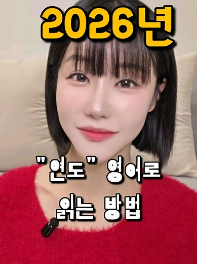 연도 영어로 말하는 가장 쉬운 방법