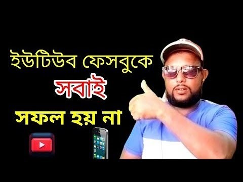 কিভাবে ইউটিউবে সফলতা পাবো নাকি ফেসবুকে সফলতা অর্জন করবো