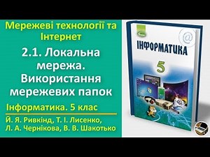 2.1. Локальна мережа. Використання мережевих папок | 5 клас | Ривкінд