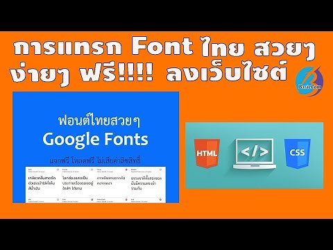 Html + Css การแทรก Font ไทย สวยๆ ลงบนเว็บไซต์ ฟรี ง่าย ๆ ด้วย Google Font