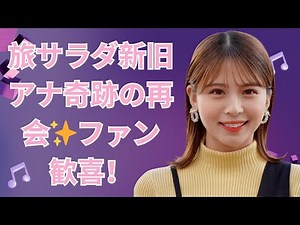 「旅サラダ新旧アナ奇跡の再会✨ファン歓喜！」#旅サラダ #大仁田美咲 #東留伽