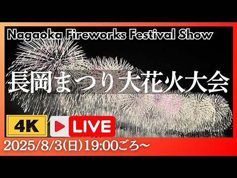 【４K臨場感】長岡まつり大花火大会LIVE配信 2025年8月3日（日）【NST花火Live】 The Nagaoka Festival The Grand Fireworks Show