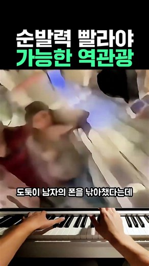 순발력 빨라야 가능한 역관광