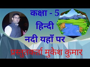 कक्षा पांचवी - हिंदी कविता - नदी यहाँ पर