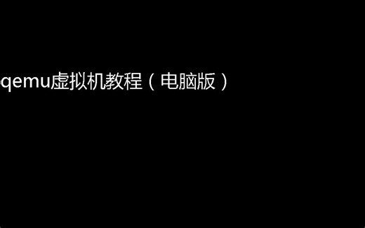 qemu教程（电脑版）