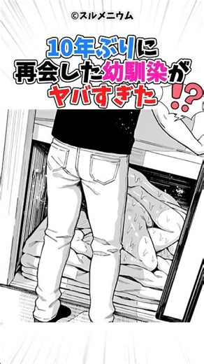 10年振りに再会した幼馴染がヤバすぎた #漫画 #漫画紹介