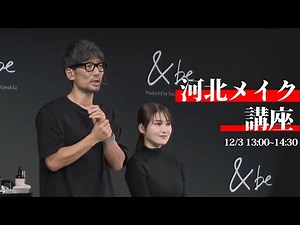 【河北メイク】＆be メイク講座